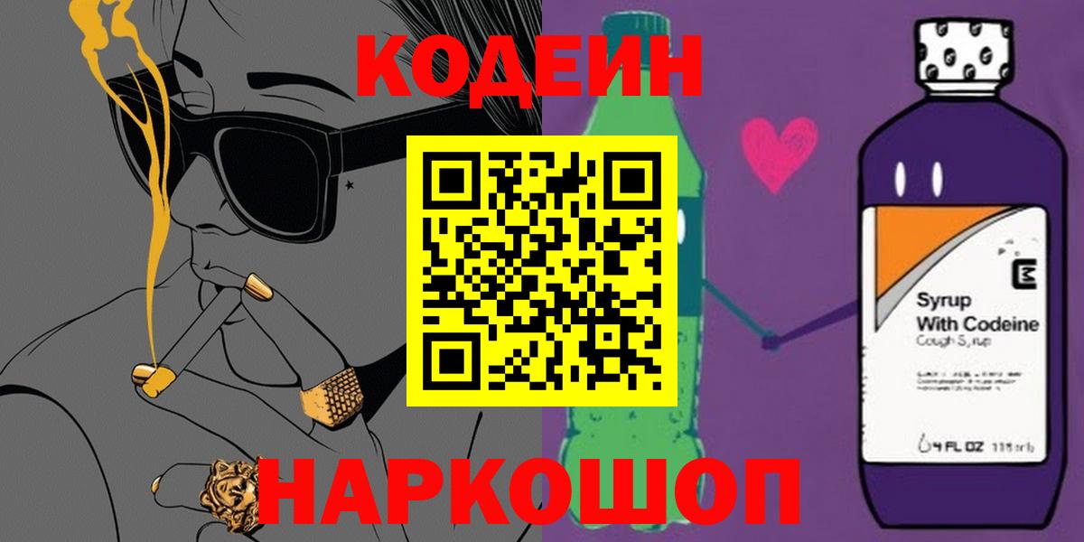 Кодеин напиток Lean (лин)  Вход с VPN  Кодеиновый сироп Lean Purple Drank  Ефремов 